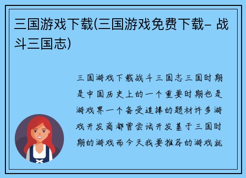 三国游戏下载(三国游戏免费下载- 战斗三国志)