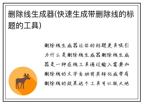 删除线生成器(快速生成带删除线的标题的工具)