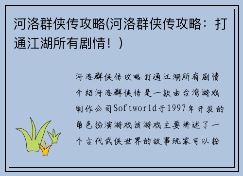 河洛群侠传攻略(河洛群侠传攻略：打通江湖所有剧情！)