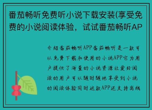 番茄畅听免费听小说下载安装(享受免费的小说阅读体验，试试番茄畅听APP)