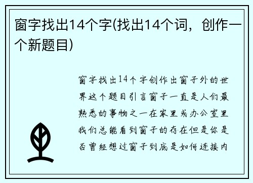 窗字找出14个字(找出14个词，创作一个新题目)