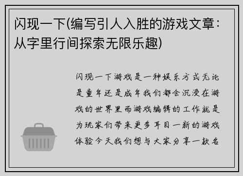 闪现一下(编写引人入胜的游戏文章：从字里行间探索无限乐趣)
