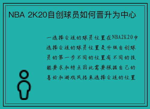 NBA 2K20自创球员如何晋升为中心