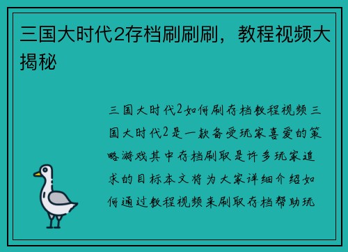 三国大时代2存档刷刷刷，教程视频大揭秘