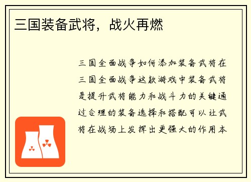 三国装备武将，战火再燃